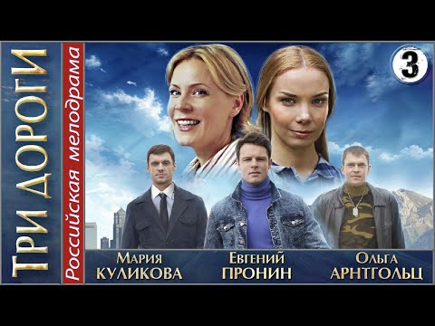 Три дороги (2016). 3 серия. Мелодрама, сериал.