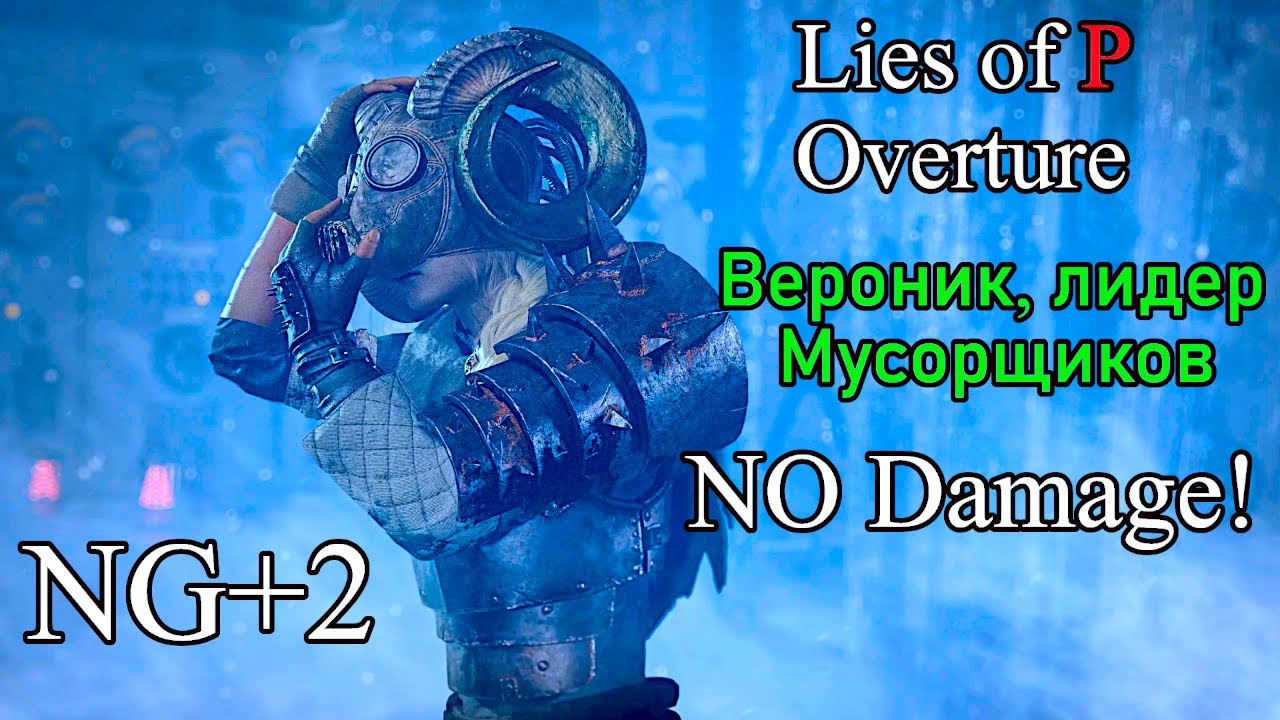 Lies of P Overture - Вероник, лидер Мусорщиков ( No Damage / Legendary ...