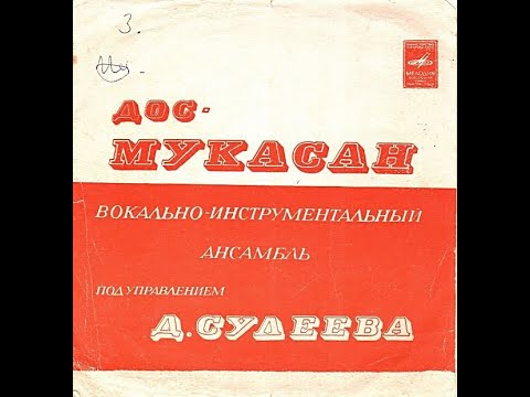 ВИА "Дос-Мукасан" — Той жыры (EP 1973)