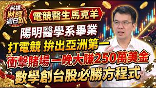 【財經宜&民視財經週日趴】從捨棄白袍的數理天才馬克羊!棄醫打電競奪亞洲第一！衝擊拉斯維加斯賭場「一晚狂撈 250 萬美金」，被全場禁賭!以數學算出台股必勝方程式ft.馬克羊