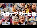 【モッパン】三桁デブの年明け一日のご飯