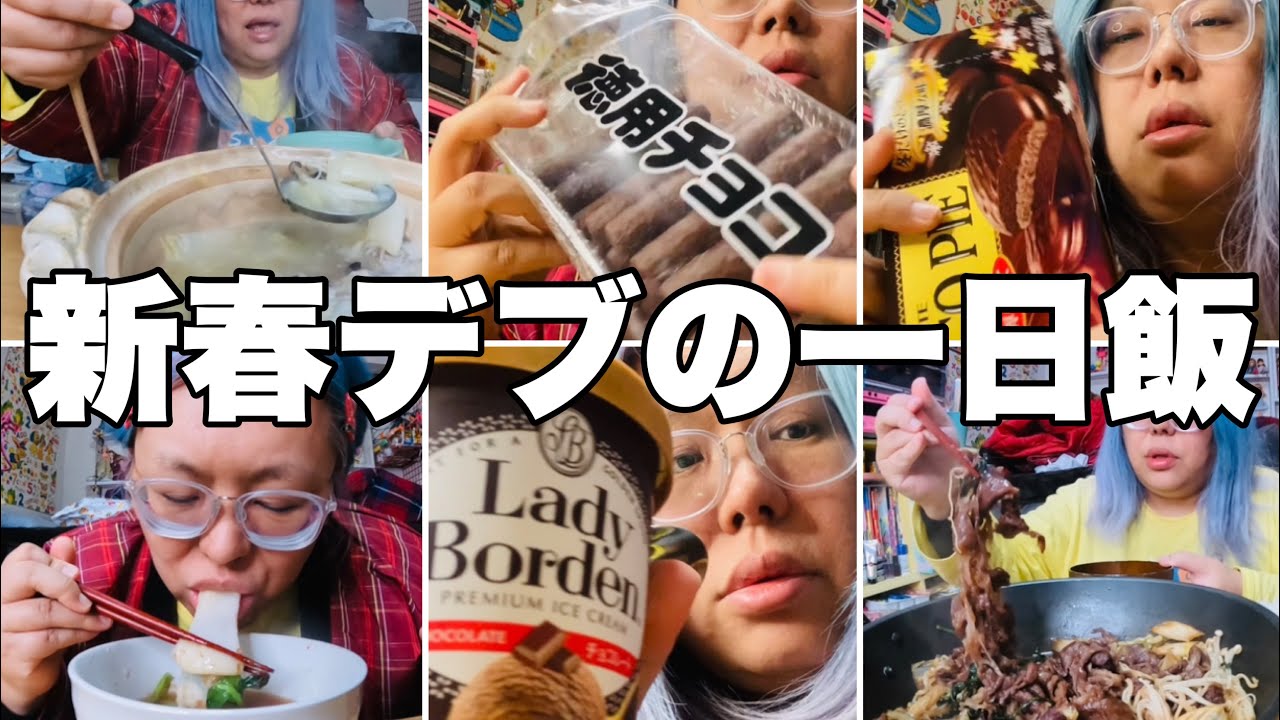 【モッパン】三桁デブの年明け一日のご飯