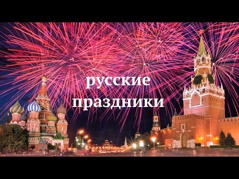 Vídeo: Com Celebrar Les Festes Populars Russes