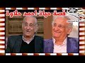 احمد حلاوة الفنان الكوميدي الخفيف الذي يشكو من الضرائب وهذا رائيه في دراما المخابرات و عادل امام
