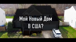 Покупка дома в США (часть 3). Нашел Дом Мечты!