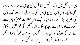 Khubsurat Aurat Ka Waqia | Moral Stories In Urdu | Sabaq Amoz Kahani | Islamic Story #1