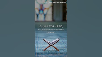 سورة الفاتحة بصوت القارئ طارق محمد #سورة_الفاتحة #الفاتحة #قرآن #قرآن_كريم