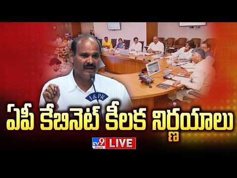 ఏపీ కేబినెట్ కీలక నిర్ణయాలు LIVE | TDP Parthasarathy On AP Cabinet Key Decision - TV9 - TV9