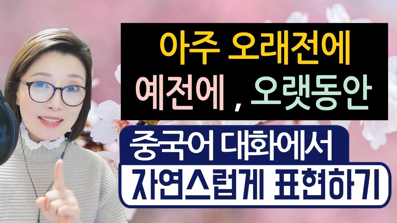 중국어문법ㅣ아주 오래전에, 예전에, 오랫동안 중국어대화에서 자연스럽게 표현하기 기타 40개 예문 ㅣ원어민 홍매쌤ㅣ노래가사로 배우는 중국어회화
