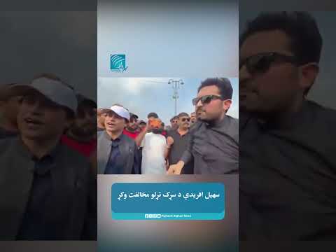سهیل افریدي د سړک تړلو مخالفت وکړ