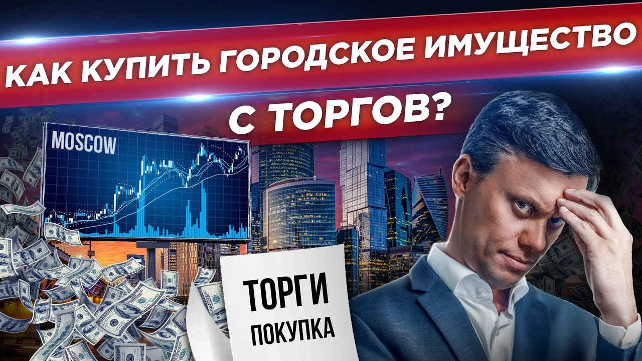 Где и как купить недвижимость от города со скидкой 45%. Идеи для ...