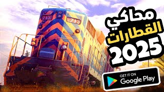 Train simulator 2025 محاكي القطارات الجديدة للاندرويد |لعبة محاكاة واقعية للموبايل new game 2025 screenshot 5