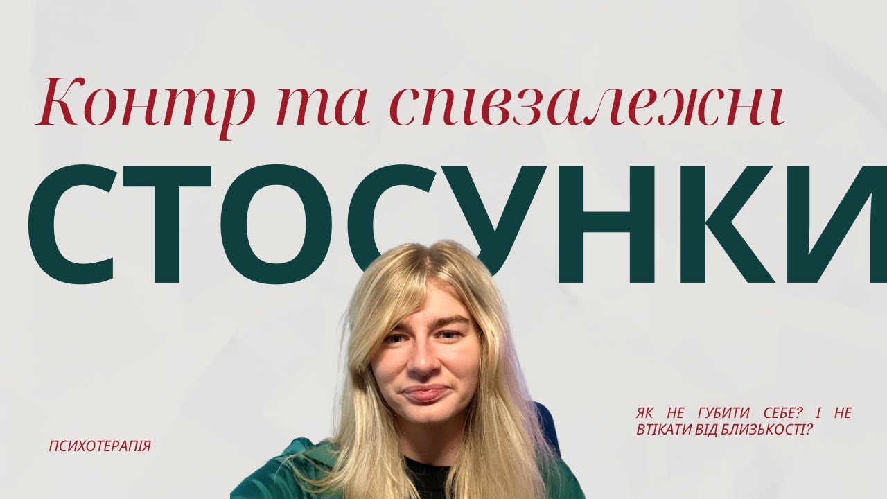 Чому ми боїмося близькості, але залипаємо  в людині.