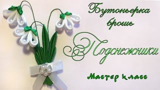 видео: Бутоньерка брошь Подснежники из косой бейки и атласных лент. Boutonniere brooch Snowdrops of ribbons картинка: Бутоньерка брошь Подснежники из косой бейки и атласных лент. Boutonniere brooch Snowdrops of ribbons