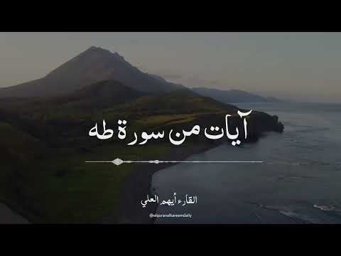 آيات من سورة طه أيهم العلي