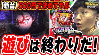 【新台即当り】時代を築いた大工の源さん大龍の物語【e源外伝 EPISODE OF ‐大龍‐】#日直島田