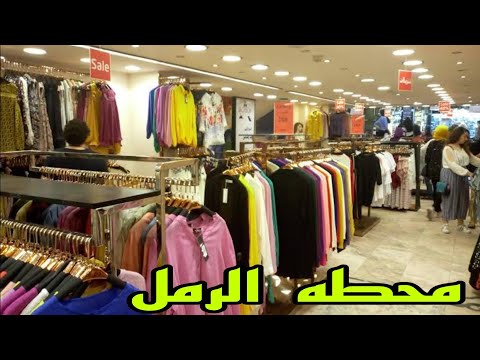 جوله في محطه الرمل اسكندريه ومحلات ال سي ويا كيكي أسكندريه اليوم