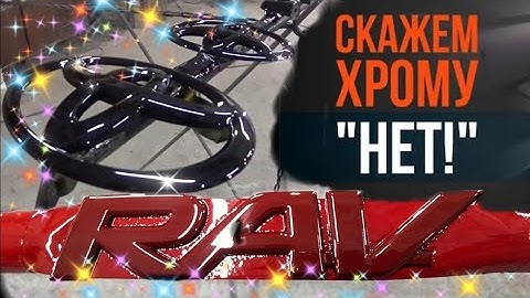 Покраска хромированных деталей кузова. АНТИХРОМ. Покраска Днепр Малярка