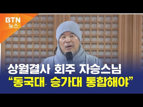 [BTN뉴스] 상월결사 회주 자승스님 “동국대․승가대 통합해야”