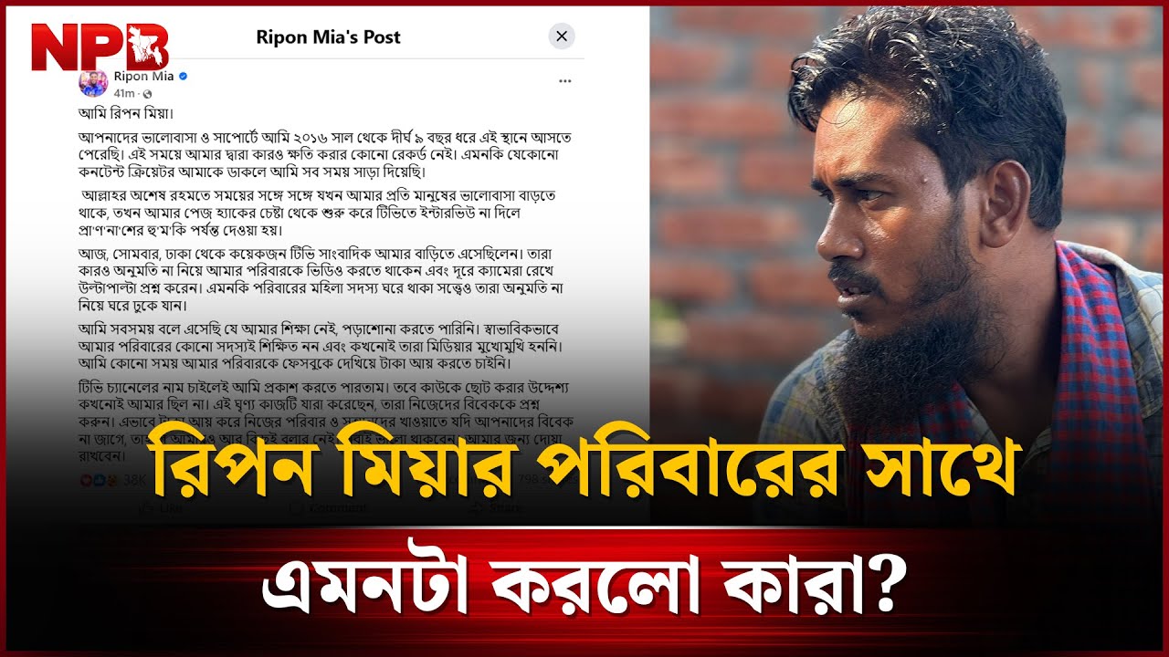 রিপন মিয়ার পরিবারের সাথে এমনটা করলো কারা? | Ripon Mia | Content ...