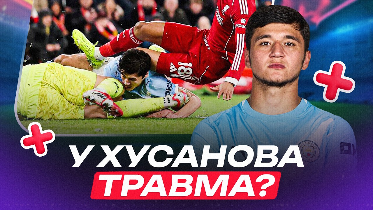 ХУСАНОВ против «Ливерпуля»: травма узбека, но Гвардиола в восторге / обзор матча «Ман Сити»