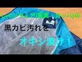 レインウェア(雨具・カッパ)をオキシクリーン漬けしてみた！