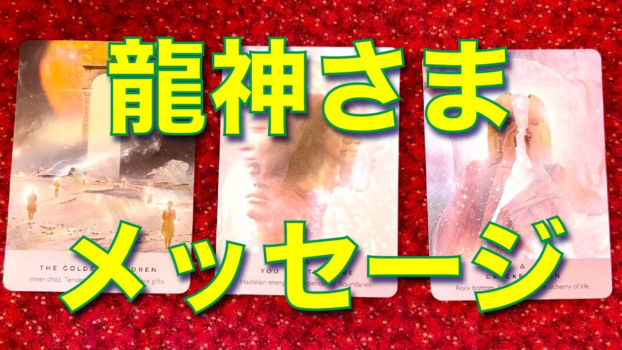 🐉龍神様メッセージ🐉