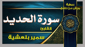 سورة الحديد كاملة للقارئ سمير بلعشية برواية ورش عن نافع مع الرسم العثماني