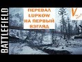 Перевал Лубков - Первый Взгляд/Обзор | Battlefield 1