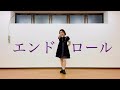 【オリジナル振付】エンドロール 踊ってみた【しゅか】【誕生日】