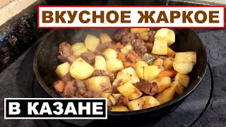 Рецепт жаркого. Как приготовить вкусное жаркое в казане на печи или на костре. Кухня по-мужски.