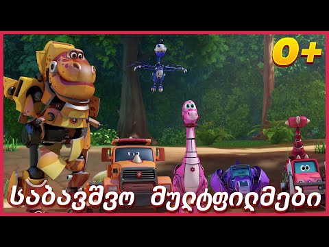 🦖ტურბოზავრები - მეგობრობა | საქართველოს მულტფილმები | Multfilmebi qartulad