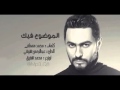 الموضوع_فيك_تامر_حسني - Tamer Hosny Elmwdo3 Fek