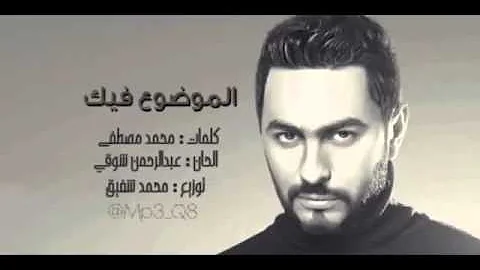 الموضوع فيك تامر حسني Tamer Hosny Elmwdo3 Fek 