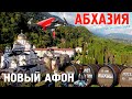 АБХАЗИЯ. НОВЫЙ АФОН, НОВОАФОНСКИЙ МОНАСТЫРЬ, ГЭС, ПРИМОРСКИЙ ПАРК