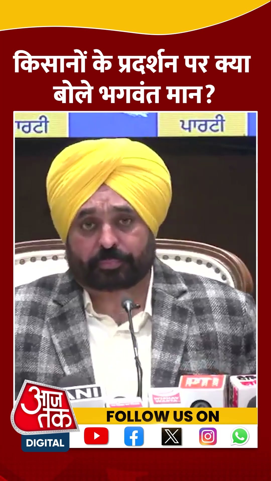 Farmers Protest : किसानों के प्रदर्शन पर क्या बोले CM Bhagwant Mann? #shorts #shortsvideo