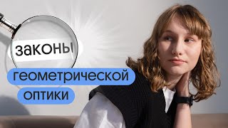 ЗАКОНЫ ГЕОМЕТРИЧЕСКОЙ ОПТИКИ | ЕГЭ по физике 2024