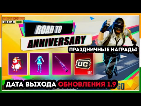 ДАТА ВЫХОДА ОБНОВЛЕНИЯ 1.9 В ПУБГ МОБАЙЛ ! УТЕЧКИ 9 СЕЗОНА ROYALE PASS PUBG MOBILE ! СЛИВЫ 9 РП !