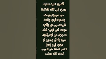#إنعام من روائع القراءات الشيخ سيد سعيد يبدع فى تلك التلاوة من سورة يوسف