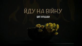 Цвіт Кульбаби - Йду на війну / Official video 2022