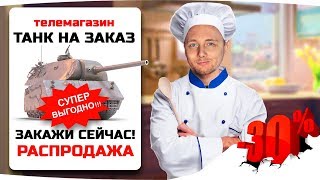 ДЖОВ — ЛУЧШИЙ ПОВАР WORLD OF TANKS ● Самые Вкусные Танки Под Заказ ДЖОВ — ЛУЧШИЙ ПОВАР WORLD OF TANKS ● Самые Вкусные Танки Под Заказ