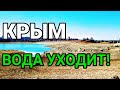 КРЫМ. ВОДА УБЫВАЕТ! Критическая ситуация! Март 2020