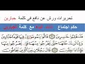 تحريرات ورش عن نافع من طريق الشاطبية في تقدم ذات الياء على كلمة الجبار