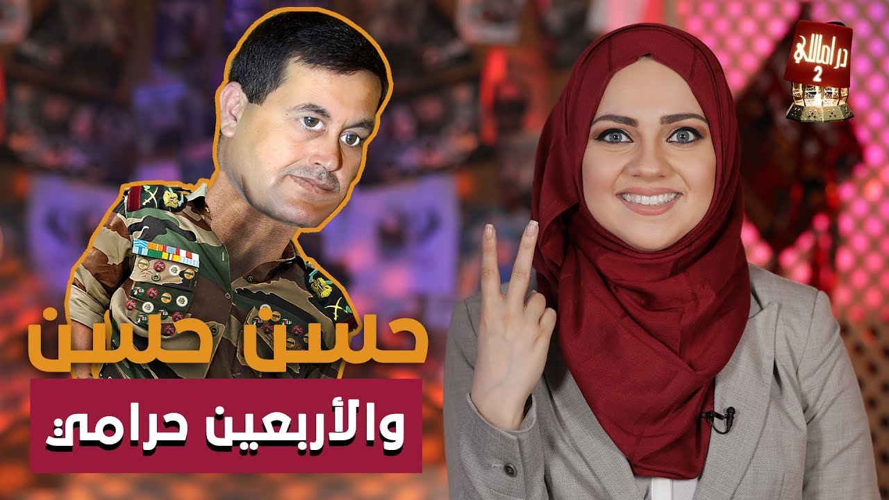 دراماللي الحلقة 13 : حسن حسن والأربعين حرامي