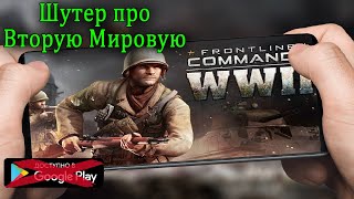 ⚜ Frontline commando ww2 - Атмосферный Шутер На Андроид ⚜ screenshot 4