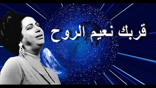 قربك نعيم الروح و العين - أم كلثوم - مع الكلمات - صوت عالي الجودة