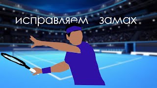 картинка: как исправить замах на ударе справа