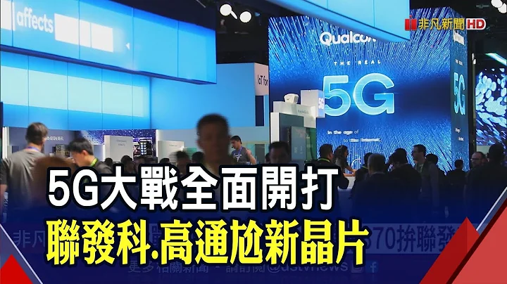 聯發科5G旗艦晶片"天璣1200"亮相 採台積電6nm製程 高通推"驍龍870"較勁 首發新機Q2火拚｜非凡財經新聞｜20210120 - 天天要聞