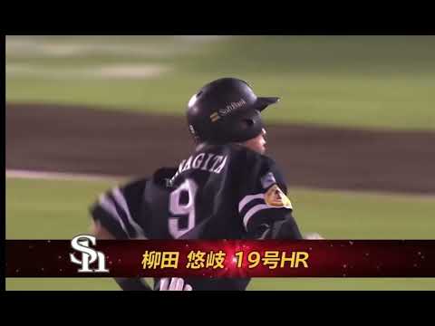 9/15 柳田悠岐19号2ランホームラン 【ソフトバンクvs 楽天】
