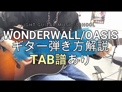 Wonderwall Oasisギター Tab譜 弾き方解説 アコギ初心者おすすめ練習曲 Youtube Wonderwall Oasisギター Tab譜 弾き方解説 アコギ初心者おすすめ練習曲 Youtube
